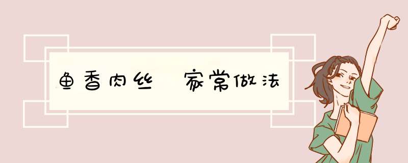 鱼香肉丝 家常做法